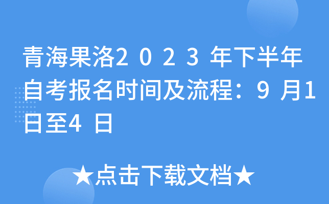 青海果洛2023年下半年自考报名时间及流程：9月1日至4日