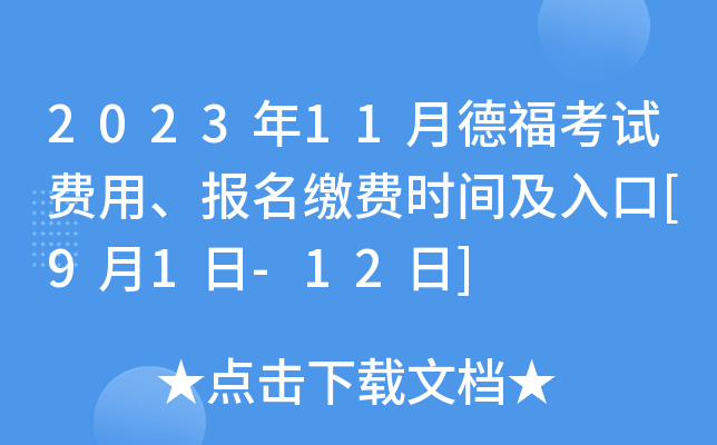 2023年11月德福考试费用、报名缴费时间及入口[9月1日-12日]