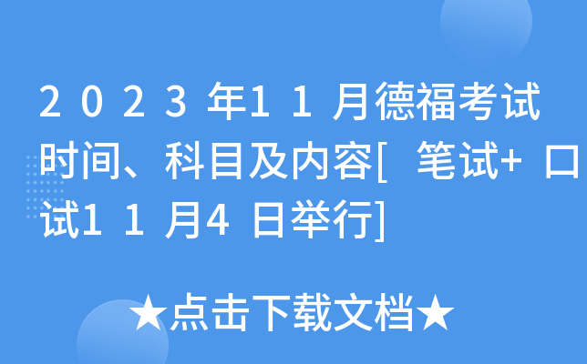 2023年11月德福考试时间、科目及内容[笔试+口试11月4日举行]