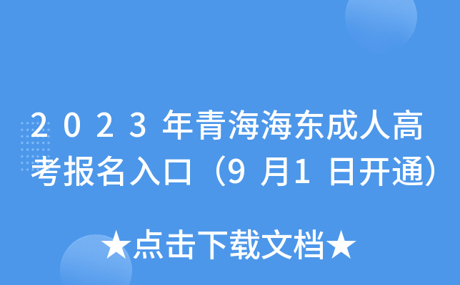 2023年青海海东成人高考报名入口（9月1日开通）