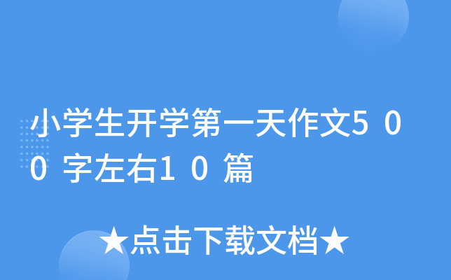 小开云kaiyun(中国)生开开云kaiyun(中国)第一天作文500字左右10篇