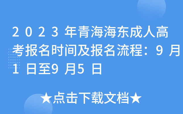 2023年青海海东成人高考报名时间及报名流程：9月1日至9月5日