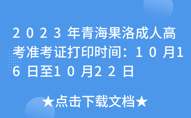 2023年青海果洛成人高考准考证打印时间：10月16日至10月22日