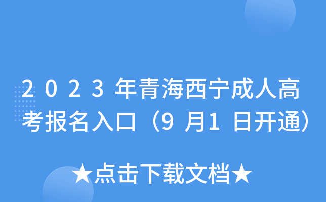 2023年青海西宁成人高考报名入口（9月1日开通）