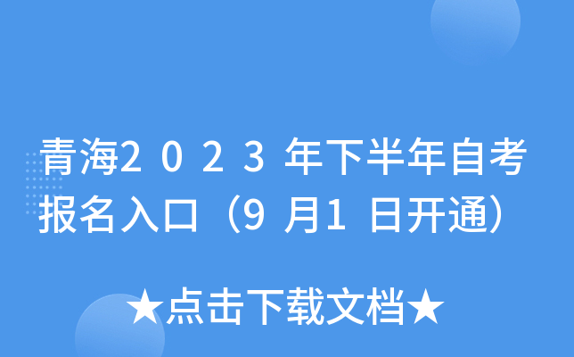 青海2023年下半年自考报名入口（9月1日开通）