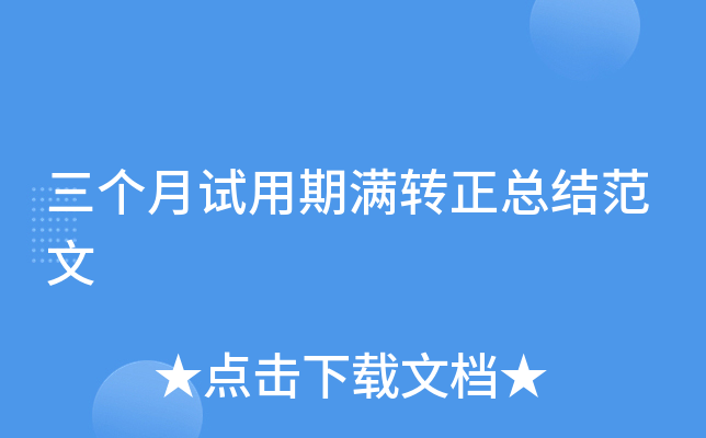 三个月试用期满转正总结范文