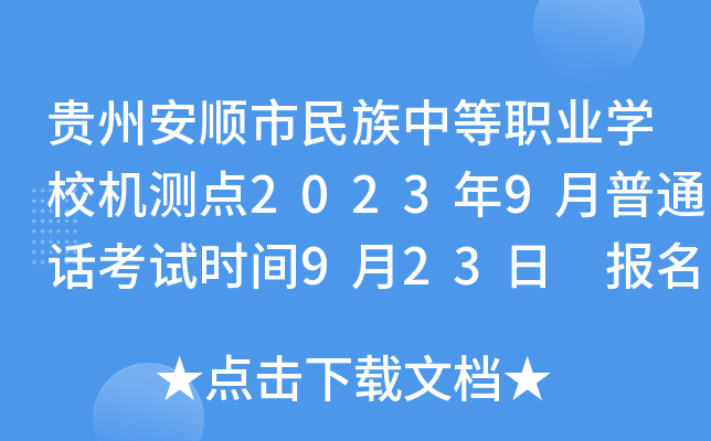 贵州安顺市民族中等职业开云kaiyun(中国)校机测点2023年9月普通话考试时间9月23日 报名时间8月29日起