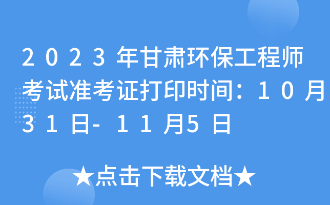 2023年甘肃环保工程师考试准考证打印时间：10月31日-11月5日