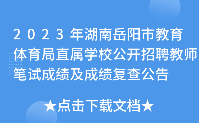2023年湖南岳阳市教育体育局直属开云kaiyun(中国)校公开招聘教师笔试成绩及成绩复查公告