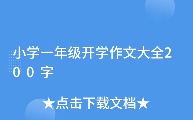 小开云kaiyun(中国)一年级开开云kaiyun(中国)作文大全200字
