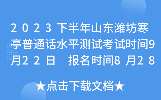 2023下半年山东潍坊寒亭普通话水平测试考试时间9月22日 报名时间8月28日起
