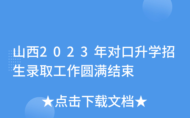 山西2023年对口升学招生录取工作圆满结束