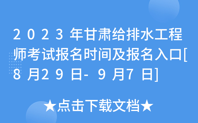 2023年甘肃给排水工程师考试报名时间及报名入口[8月29日-9月7日]