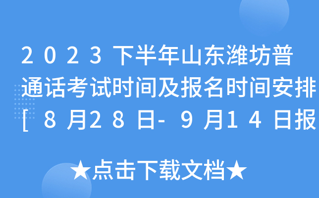 2023下半年山东潍坊普通话考试时间及报名时间安排[8月28日-9月14日报考]