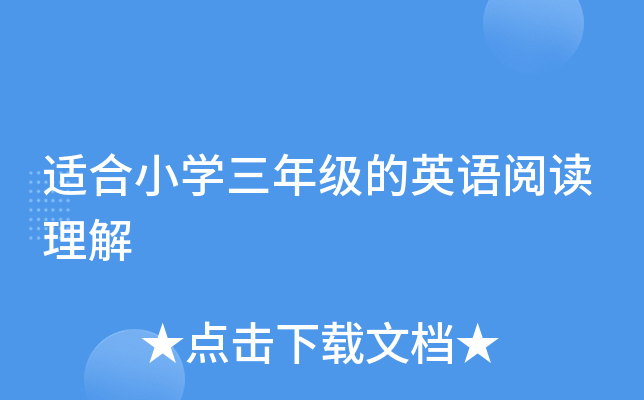 适合小开云kaiyun(中国)三年级的英语阅读理解