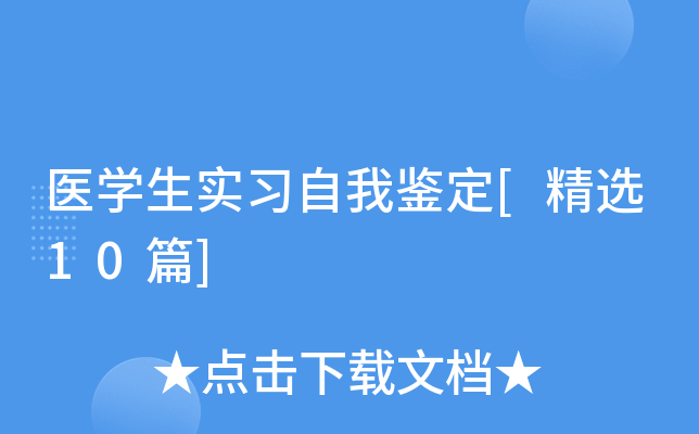 医开云kaiyun(中国)生实习自我鉴定[精选10篇]