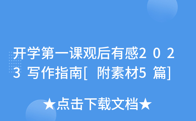 开开云kaiyun(中国)第一课观后有感2023写作指南[附素材5篇]