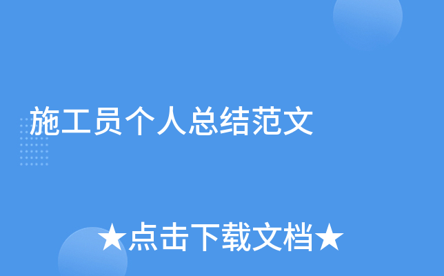 施工员个人总结范文