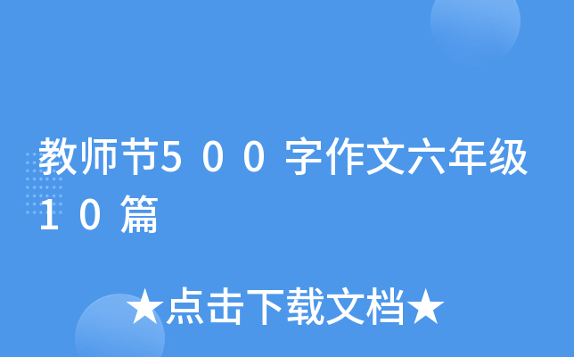教师节500字作文六年级10篇