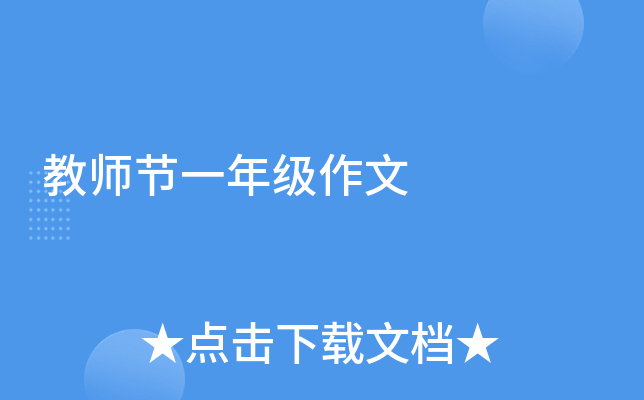 教师节一年级作文