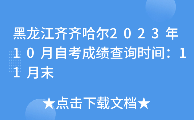 黑龙江齐齐哈尔2023年10月自考成绩查询时间：11月末