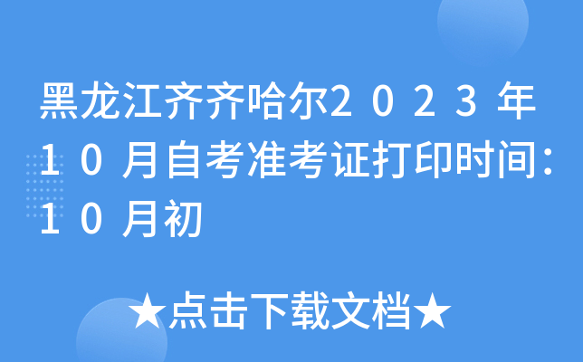黑龙江齐齐哈尔2023年10月自考准考证打印时间：10月初