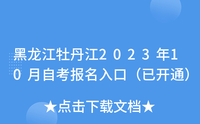 黑龙江牡丹江2023年10月自考报名入口（已开通）