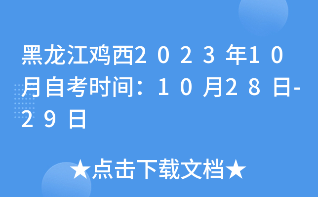 黑龙江鸡西2023年10月自考时间：10月28日-29日