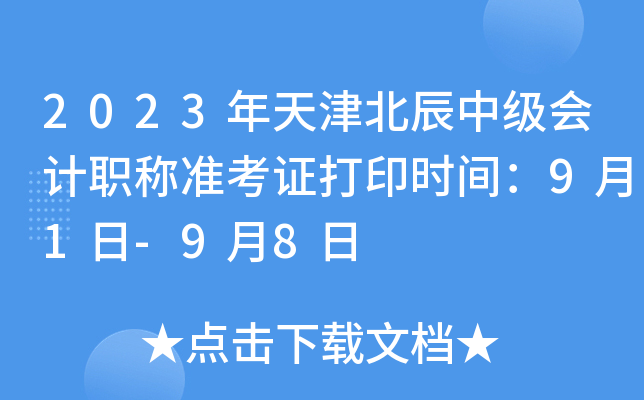 2023年天津北辰中级会计职称准考证打印时间：9月1日-9月8日