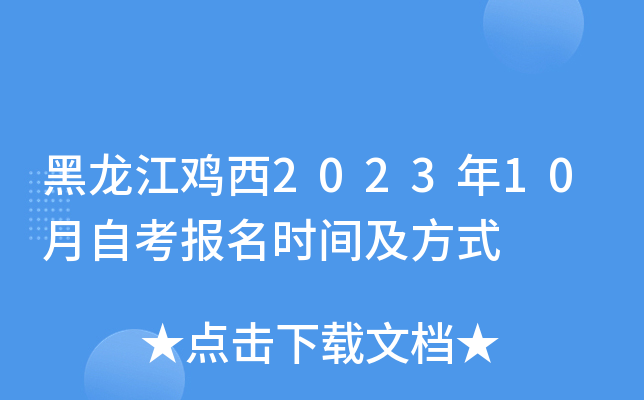 黑龙江鸡西2023年10月自考报名时间及方式