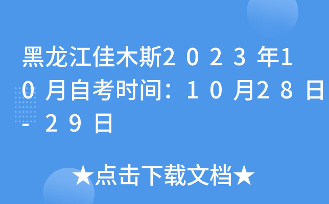黑龙江佳木斯2023年10月自考时间：10月28日-29日