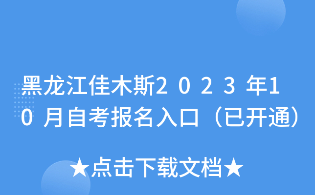 黑龙江佳木斯2023年10月自考报名入口（已开通）