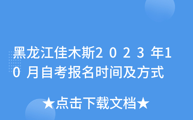 黑龙江佳木斯2023年10月自考报名时间及方式
