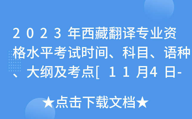 2023年西藏翻译专业资格水平考试时间、科目、语种、大纲及考点[11月4日-5日]