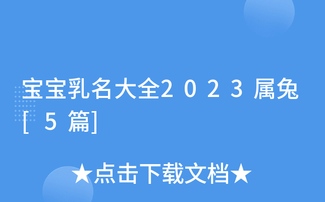 宝宝乳名大全2023属兔[5篇]