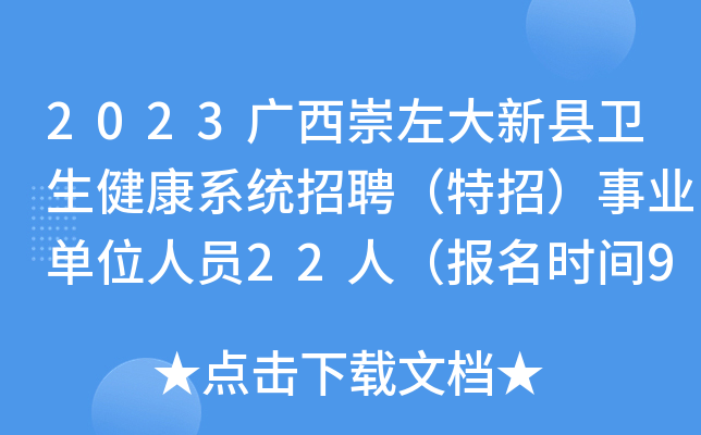 2023广西崇左大新县卫生健康系统招聘（特招）事业单位人员22人（报名时间9月3日止）