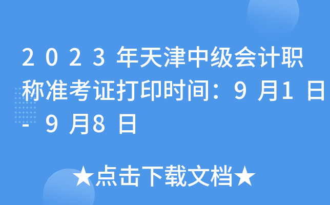 2023年天津中级会计职称准考证打印时间：9月1日-9月8日