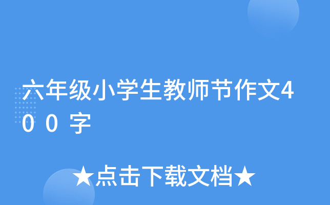 六年级小学生教师节作文400字