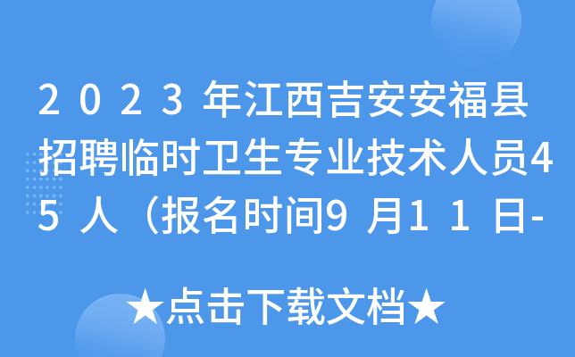 2023年江西吉安安福县招聘临时卫生专业技术人员45人（报名时间9月11日-9月13日）
