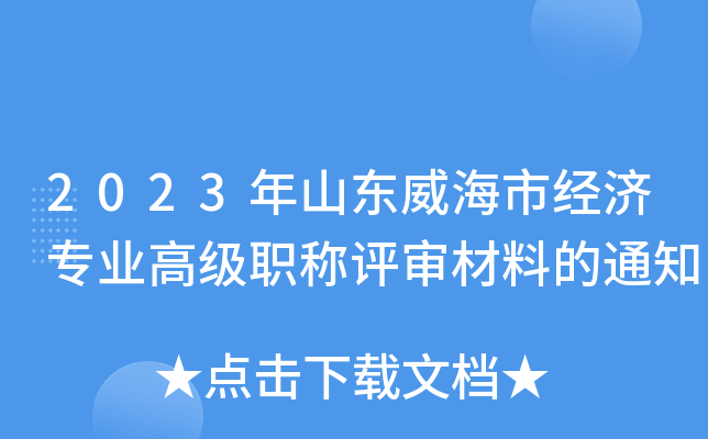 2023年山东威海市经济专业高级职称评审材料的通知