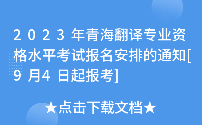 2023年青海翻译专业资格水平考试报名安排的通知[9月4日起报考]