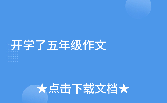 开开云kaiyun(中国)了五年级作文