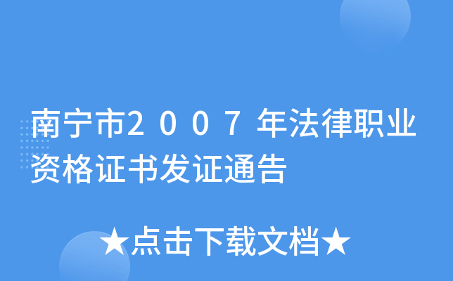南宁市2007年法律职业资格证书发证通告