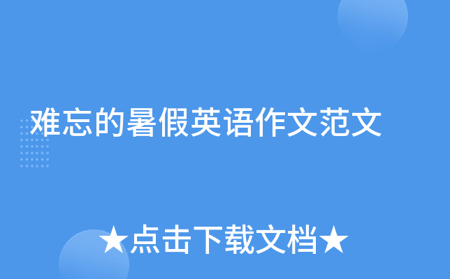 难忘的暑假英语作文范文