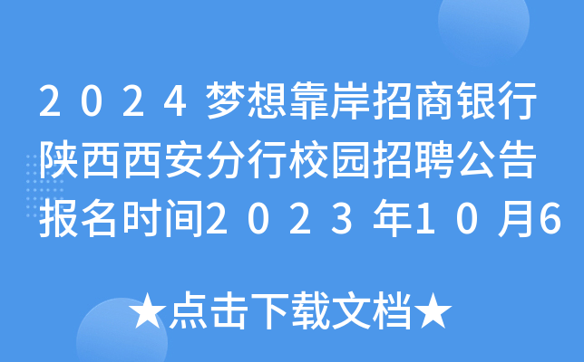 2024梦想靠岸招商银行陕西西安分行校园招聘公告 报名时间2023年10月6日截止