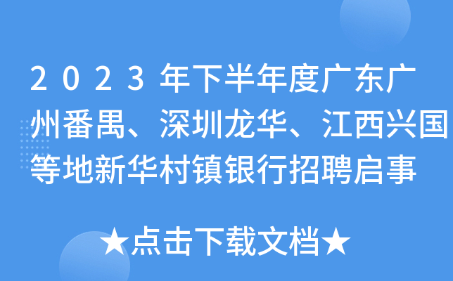 2023年下半年度广东广州番禺、深圳龙华、江西兴国等地新华村镇银行招聘启事