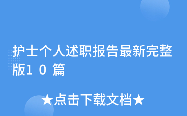 护士个人述职报告最新完整版10篇