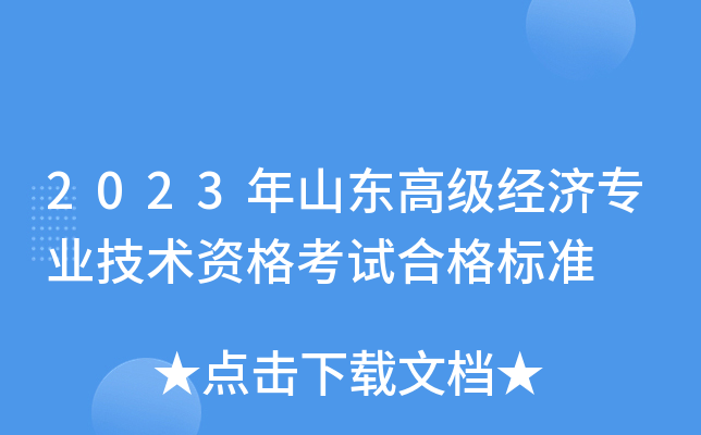 2023年山东高级经济专业技术资格考试合格标准