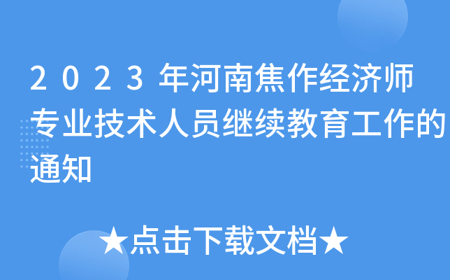 2023年河南焦作经济师专业技术人员继续教育工作的通知