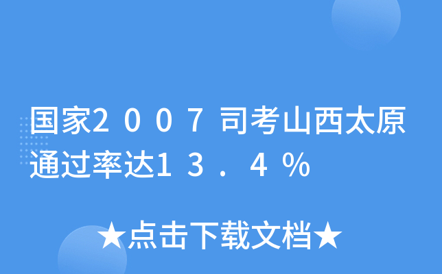 2007˾ɽ̫ԭ_13.4%